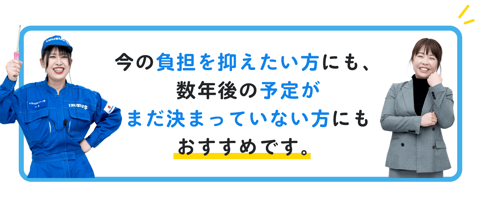 今の負担を抑えたい方にも、数年後の予定がまだ決まっていない方にもおすすめです。