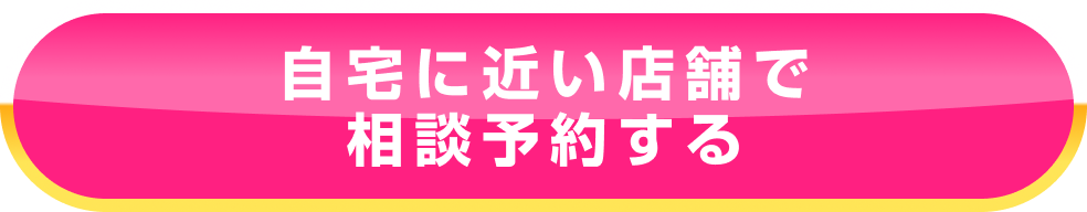 自宅に近い店舗で相談予約する