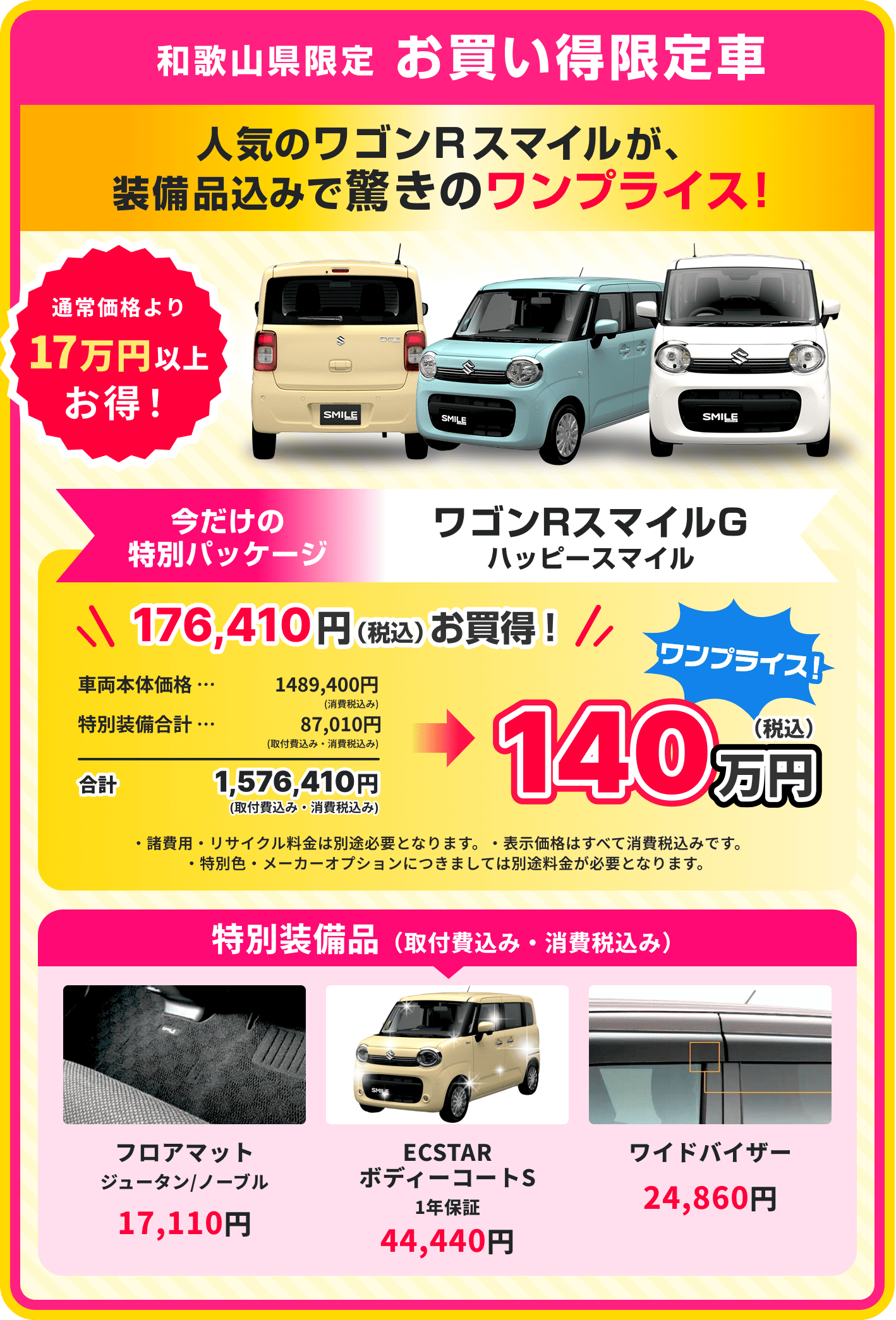 和歌山県限定お買い得限定車　人気のワゴンRスマイルが、装備品込みで驚きのワンプライス！140万円