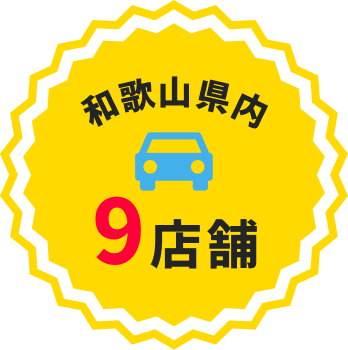 和歌山県内9店舗