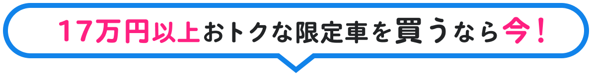 17万円以上おトクな限定車を買うなら今！
