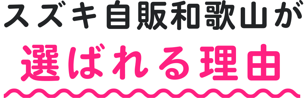 スズキ自販和歌山が選ばれる理由